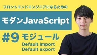 【モダンJavaScript #9】Default import / exportの書き方をマスターしよう！【フロントエンドエンジニア講座】