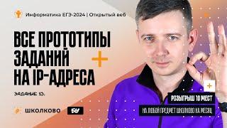 Все прототипы заданий на IP-адреса. Задание 13 из ЕГЭ-2024 по информатике| Розыгрыш