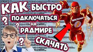 РАБОЧИЙ ФАСТ КОННЕКТ РАДМИР 2022 КАК БЫСТРО ЗАЙТИ НА СЕРВЕР на RADMIR RP HASSLE ONLINE КРМП SAMP GTA