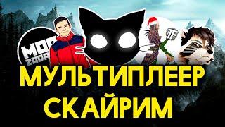 СКАЙРИМ МУЛЬТИПЛЕЕР! Skyrim Together