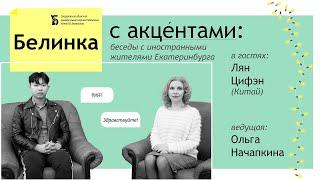 (Китай) «Белинка с акцентами»: встречи с иностранными жителями Екатеринбурга