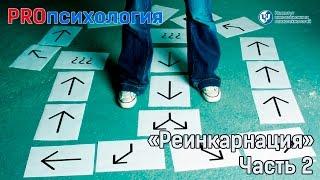 PROпсихология. "Реинкарнация". Часть 2