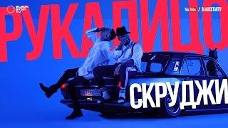 Скруджи - Рукалицо (премьера клипа, 2017)