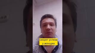 Главный секрет успеха у женщин!