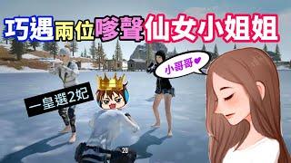 【絕地求生 PUBG】李聽身為一個天驕之子 巧遇兩個仙女小姐姐～聲音超酥麻「我的第一次...能夠駕馭得住雙妃嗎」