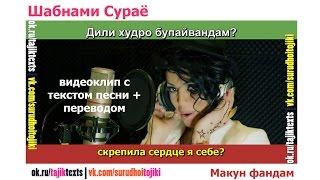 Шабнами Сураё - Макун Фандам "Прошу не лги" (с текстом песни и переводом)