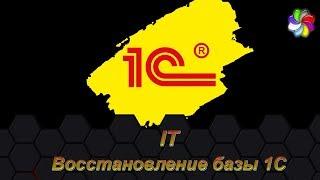 It - 1С - Восстановление файловой базы 1С