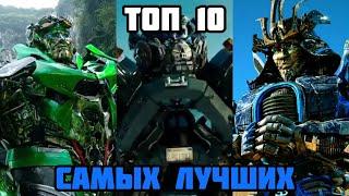 ТОП 10 САМЫХ ЛУЧШИХ ТРАНСФОРМЕРОВ/ТРАНСФОРМЕРЫ