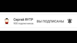 Спасибо "Сергею RYTP" за 900 подписчиков!