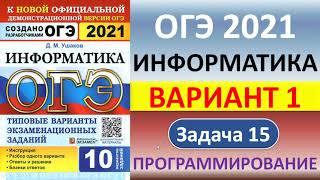 ОГЭ 2021, Информатика  //  Вариант 1  //  Задача 15, программирование  //  Циклы, ветвление