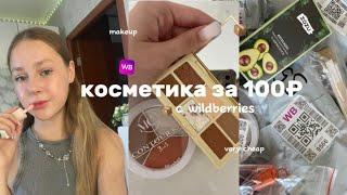 косметика за 100₽ с wildberries 🪐 makeup // unpacking