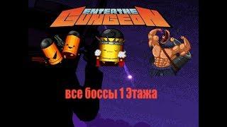 Все Боссы (1) Этажа[]Гайд {Enter the gungeon}