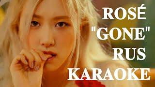 ROSÉ "GONE" (караоке на русском/rus.karaoke)