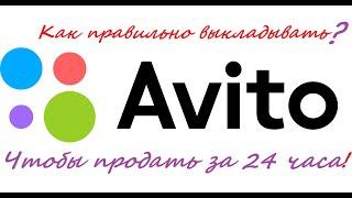 КАК БЫСТРО ПРОДАТЬ НА АВИТО. БЫСТРЫЙ ГАЙД ПО AVITO