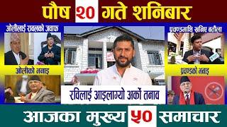 Today Newsआज पौष २०  गतेNepali News|AajakaMukhyaSamachar, NepaliSamachar| Poush 20 #newsinnepal