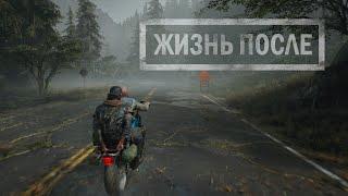 Days Gone, Жизнь После) ИГРОФИЛЬМ