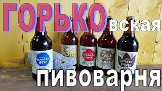 Горьковская пивоварня