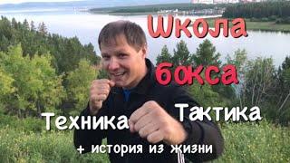 Техника и тактика в боксе + история из жизни