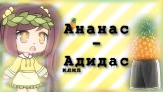 Ананас-Адидас  Миа Бойка  клип  Gacha life  