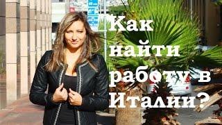 Как найти работу в Италии?