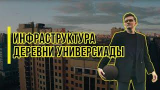 Инфраструктура Деревни Универсиады/Общежитие КФУ