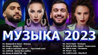 Хиты 2023 ⭐ Новинки Музыки 2023 ~ Русская Музыка 2023 ⭐ Топ Шазам 2023  Лучшие Хиты 2023 Хиты 2022