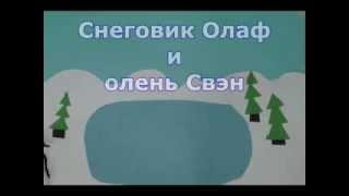 Мультфильм "Снеговик Олаф и олень Свэн ". Волкова Юля и Лынник Софья