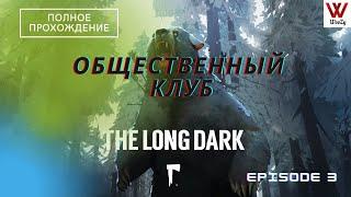 The Long Dark прохождение. Общественный клуб. Episode 3