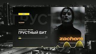 ГРУСТНЫЙ БИТ ДЛЯ РЭПА. МИНУС ЛИРИКА. “ZACHEM” prod.octoberbeats •