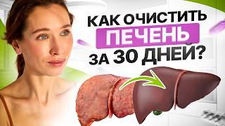 ЧИСТКА ПЕЧЕНИ: пошаговый рецепт | Как гарантировано очистить организм от токсинов?