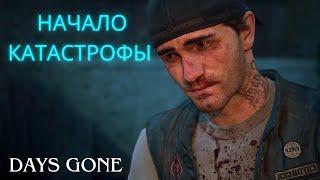 НАЧАЛО КАТАСТРОФЫ ▶ Days Gone ▶ Часть 1