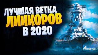  ЛУЧШИЕ ЛИНКОРЫ В 2020  ВЕТКА ЯМАТО ПОЛНЫЙ ОБЗОР World of Warships