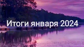 Итоги раскрашивания #январь 2024️