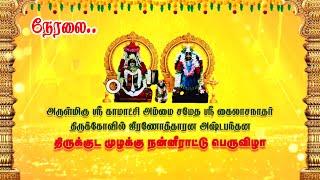 நேரலை-(LIVE) |அ/மி ஸ்ரீ காமாட்சி அம்மை சமேதா கைலாசநாதர் திருக்கோயில் திருக்குட  பெருவிழா || Varnamtv