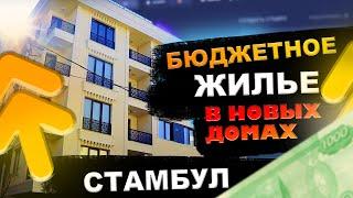 Недорогая недвижимость в Стамбуле | Недвижимость в Стамбуле | Проект #99