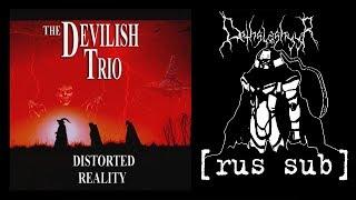 DEVILISH TRIO - DISTORTED REALITY [rus sub] | ПЕРЕВОД