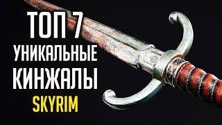 Skyrim - ТОП 7 УНИКАЛЬНЫЕ, РЕДКИЕ КИНЖАЛЫ  ( Секреты #274 )