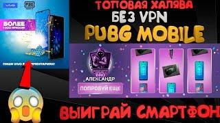 ТОПОВАЯ ХАЛЯВА В PUBG MOBILE БЕЗ VPN. ВЫИГРАЙ СМАРТФОН И ДРУГИЕ ПРИЗЫ!!!