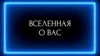 ВСЕЛЕННАЯ О ВАС !