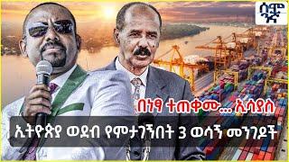 Ethiopia ኢትዮጵያ የባህር በር የምታገኝበት 3 ወሳኝ መንገዶች | ኢሳያስ በነፃ ተጠቀሙ ብለው ነበር | Semonigna