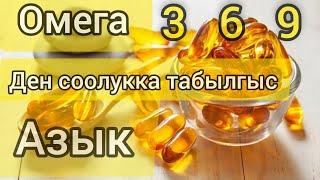 Омега 3 6 9 Ден соолукка эң пайдалуу азыктар!!