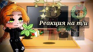 Реакция Метал Фэмили на т/и