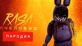 Клип Песня про Олд Бонни (Fnaf 2) / Rasa - Пчеловод про Олд Бонни (Fnaf 2)