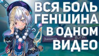 ВСЯ БОЛЬ ГЕНШИНА В ОДНОМ ВИДЕО! | GENSHIN IMPACT