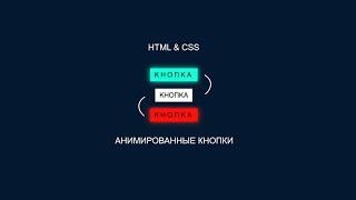 Как создать Анимированные кнопки с помощю HTML и CSS