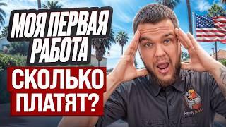 МОЯ ПЕРВАЯ РАБОТА В США! СКОЛЬКО ПОЛУЧИЛ ЗА МЕСЯЦ? | Работа в Америке