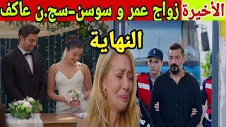 مسلسل عائلتي الحلقة الأخيرة زواج سوسن و عمر و انجابه بنت-دخول عاكف السج.ن-سارة تلد توأم