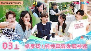 ENGSUB [Hello summer·Relationship S4] EP03 Part 1 | Romance Dating Show | YOUKU SHOW