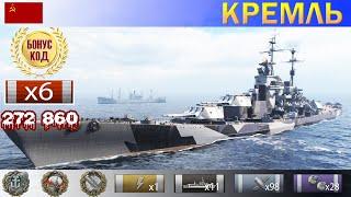  Не имба Линкор "Кремль" X уровень СССР | [ WoWS ] World of WarShips REPLAYS