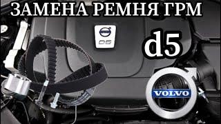 VOLVO С МОТОР d5 ЗАМЕНА ГРМ + САЛЬНИКИ